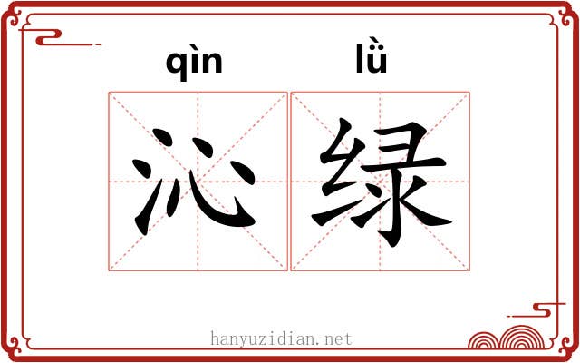 沁绿