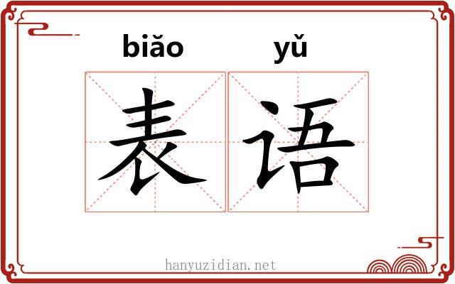 表语 表语