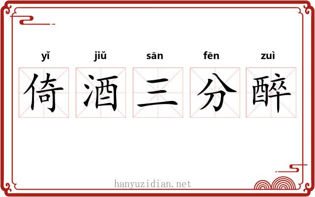 倚酒三分醉
