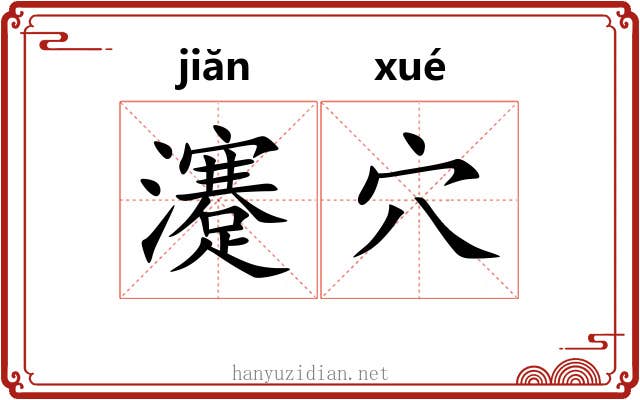 瀽穴