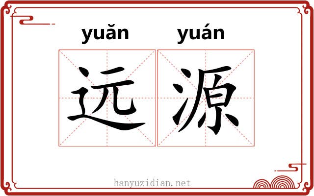 远源