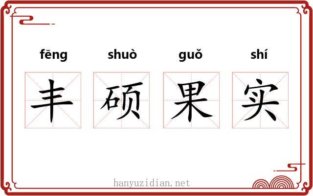 丰硕果实