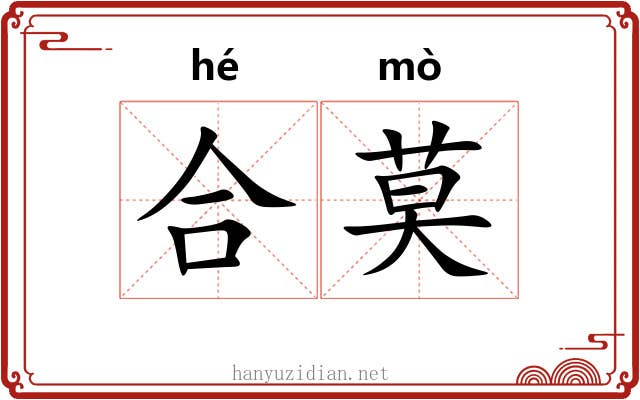 合莫 合莫