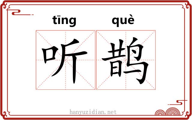 听鹊
