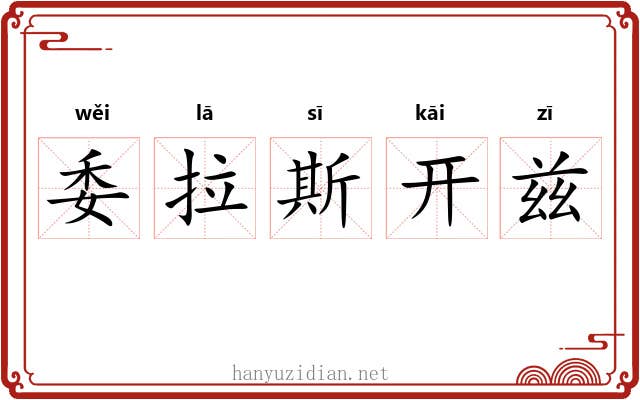 委拉斯开兹 委拉斯开兹