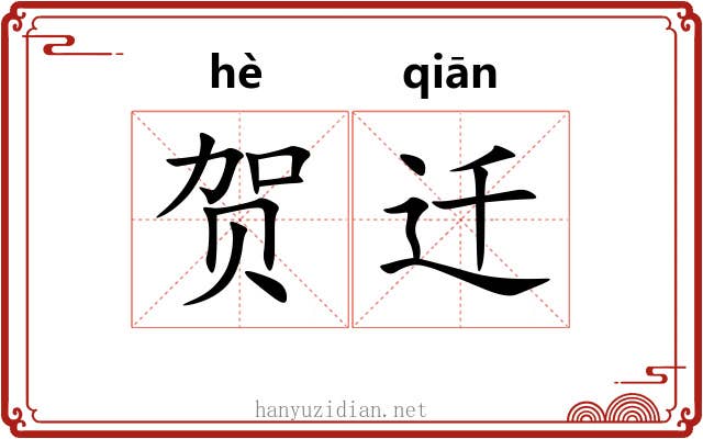 贺迁