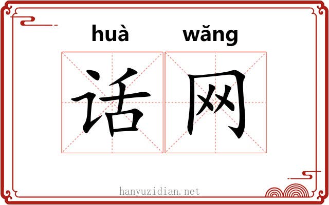 话网