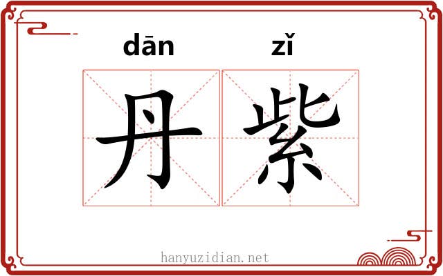 丹紫 丹紫