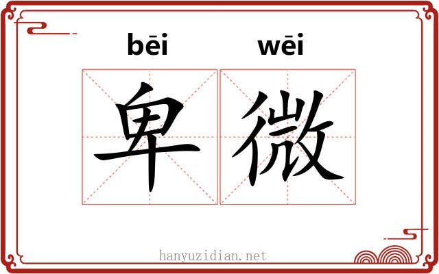 卑微 卑微