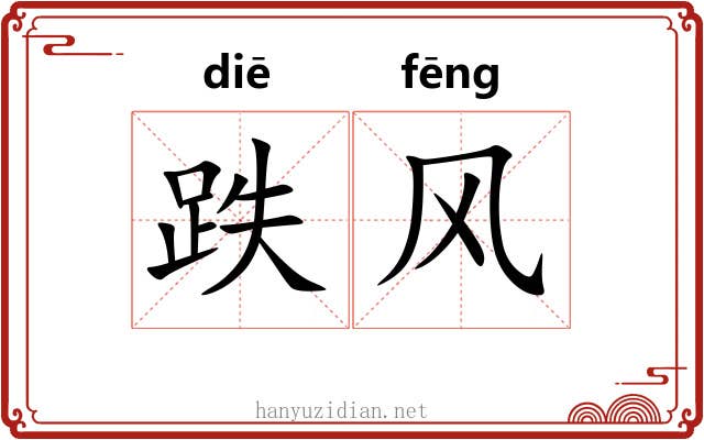 跌风
