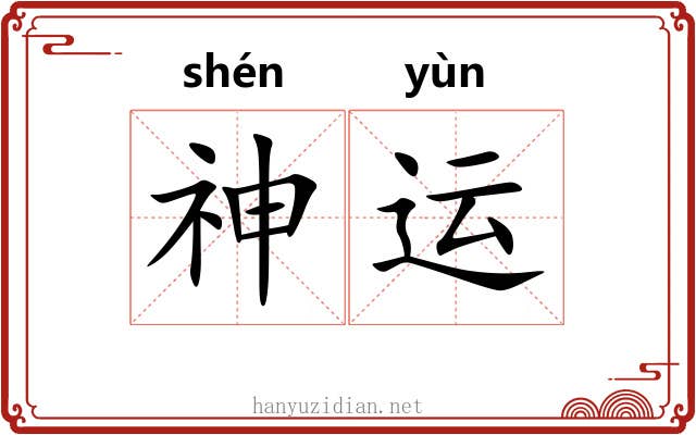 神运