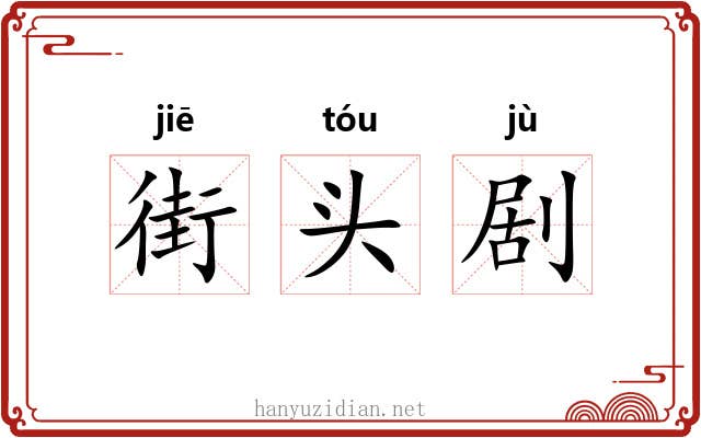 街头剧