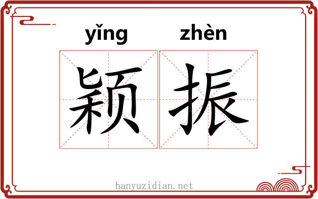 颖振