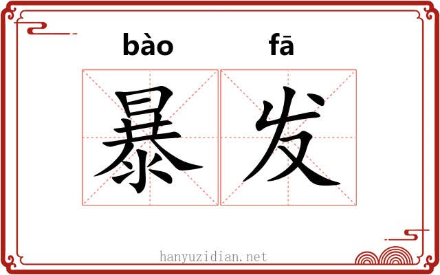 暴发 暴发
