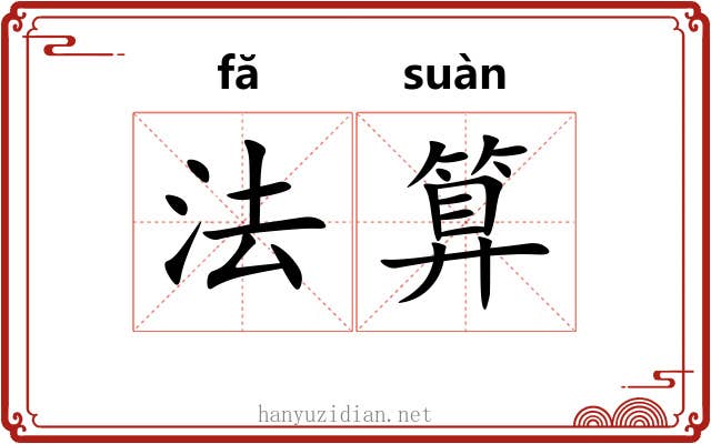 法算 法算