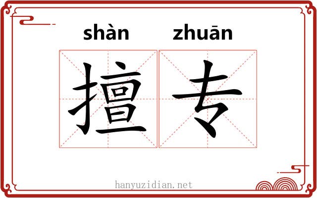 擅专