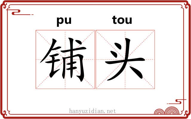 铺头