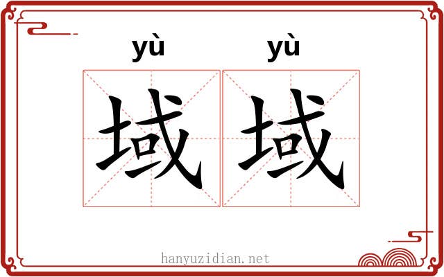 域域