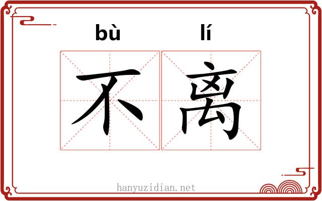 不离 不离