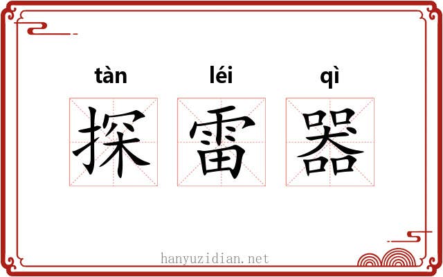 探雷器