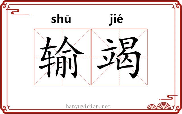 输竭