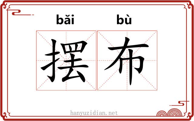 摆布 摆布
