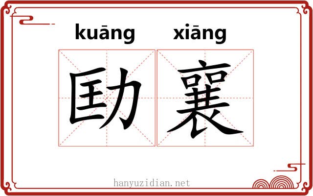 劻襄