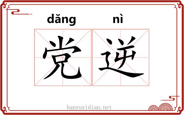 党逆