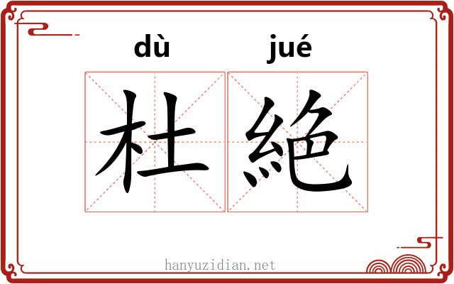 杜絶