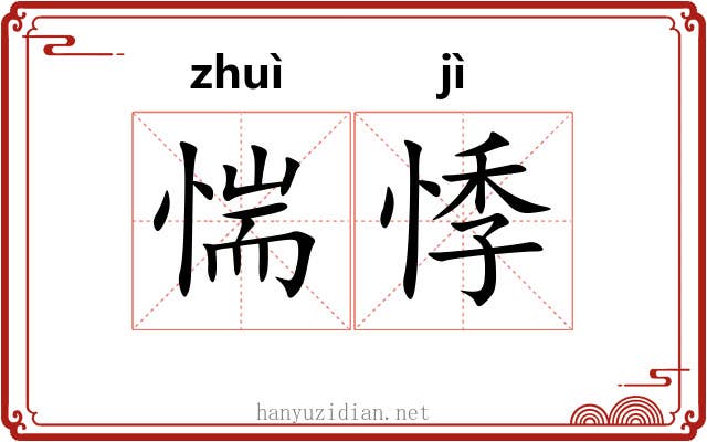 惴悸