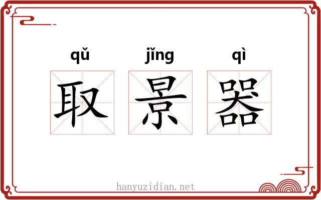取景器
