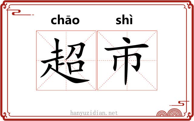 超市 超市