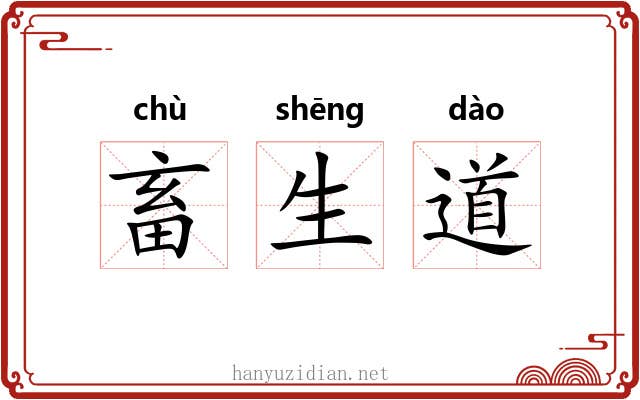 畜生道