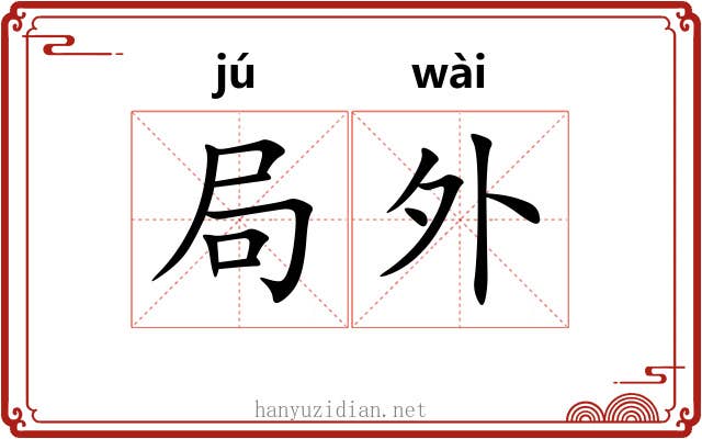 局外