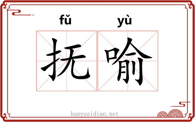 抚喻