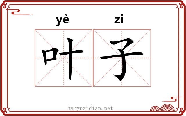 叶子 叶子