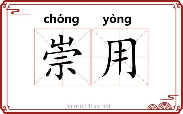 崇用