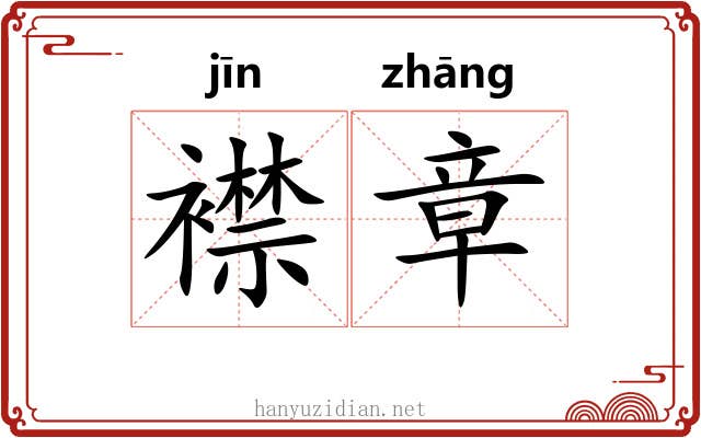 襟章