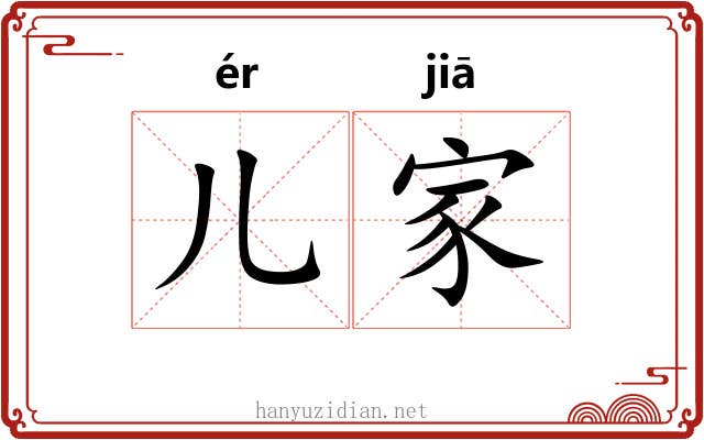 儿家 儿家