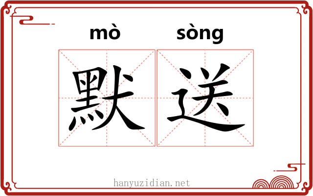 默送