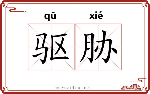 驱胁