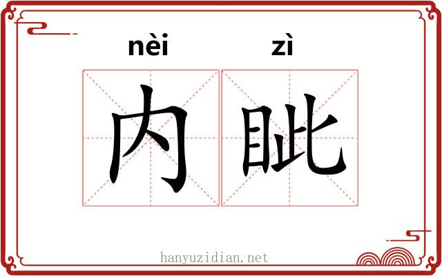 内眦