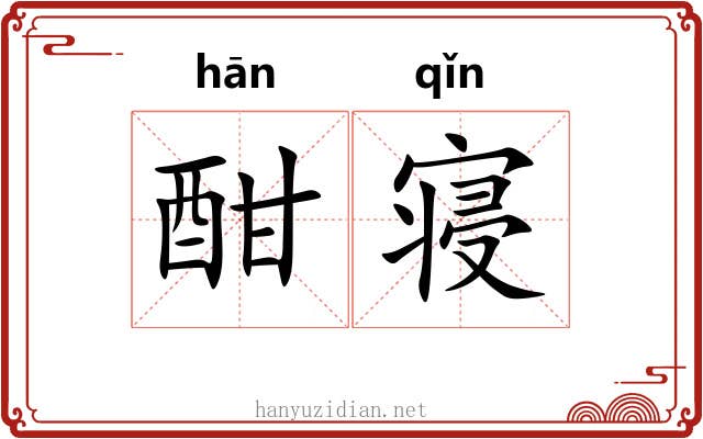 酣寝