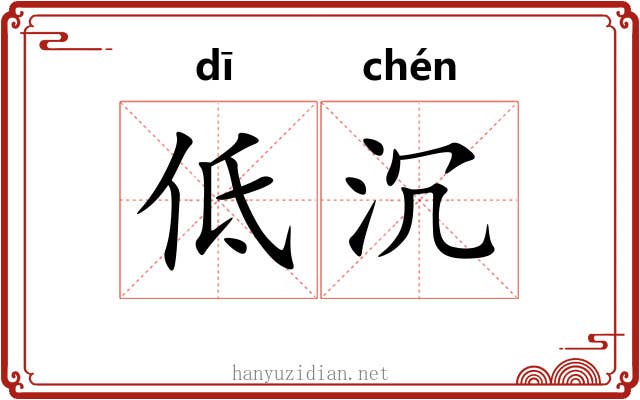 低沉 低沉