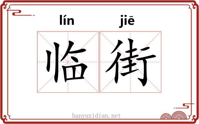 临街