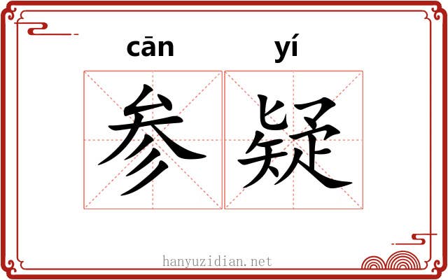 参疑 参疑