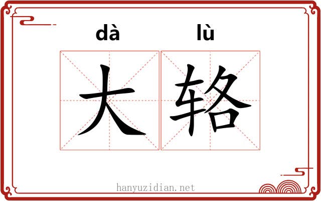 大辂 大辂