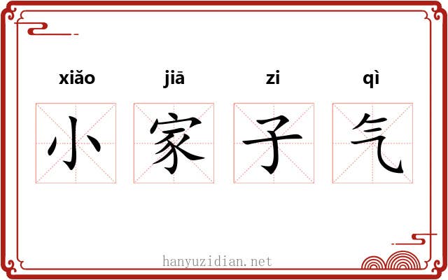 小家子气