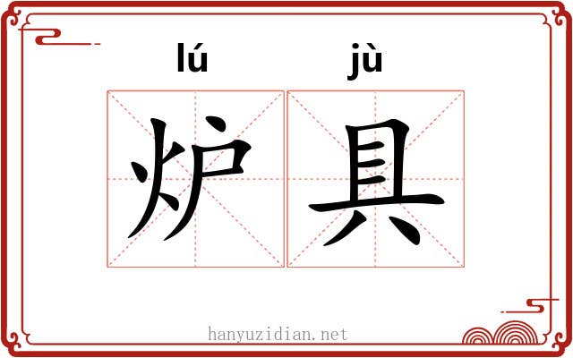 炉具
