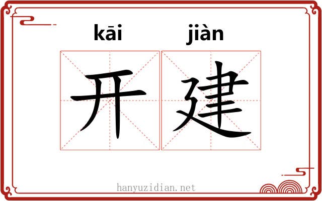开建 开建
